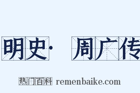 明史·周广传是什么意思的图片